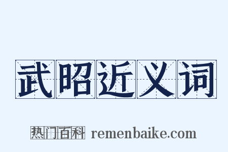 武昭近义词是什么意思的图片